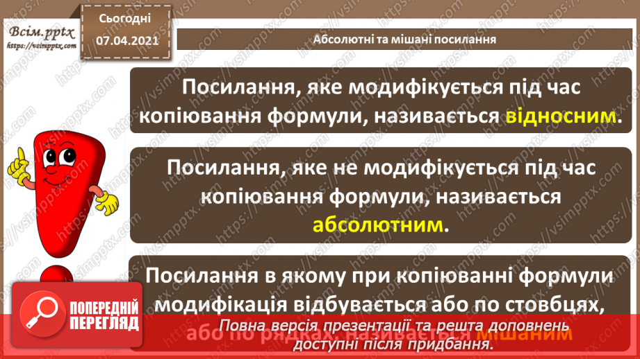 №20 - Абсолютні та мішані посилання.5