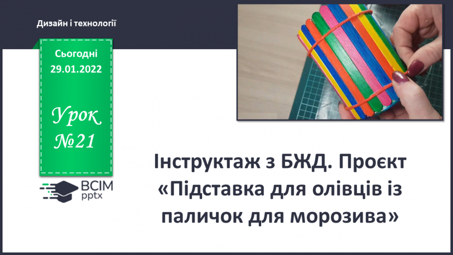 №21-22 - Інструктаж з БЖ. Проєкт «Підставка для олівців із паличок для морозива»0 №21-22 - Інструктаж з БЖ. Проєкт «Підставка для олівців із паличок для морозива»0