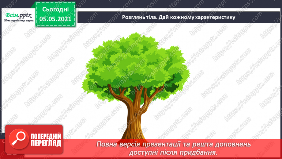 №010 - Різноманітність тіл неживої та живої природи.16