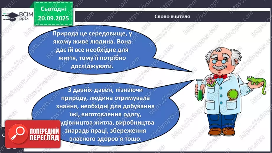 №014 - Значення дослідження природи.5 №014 - Значення дослідження природи.5