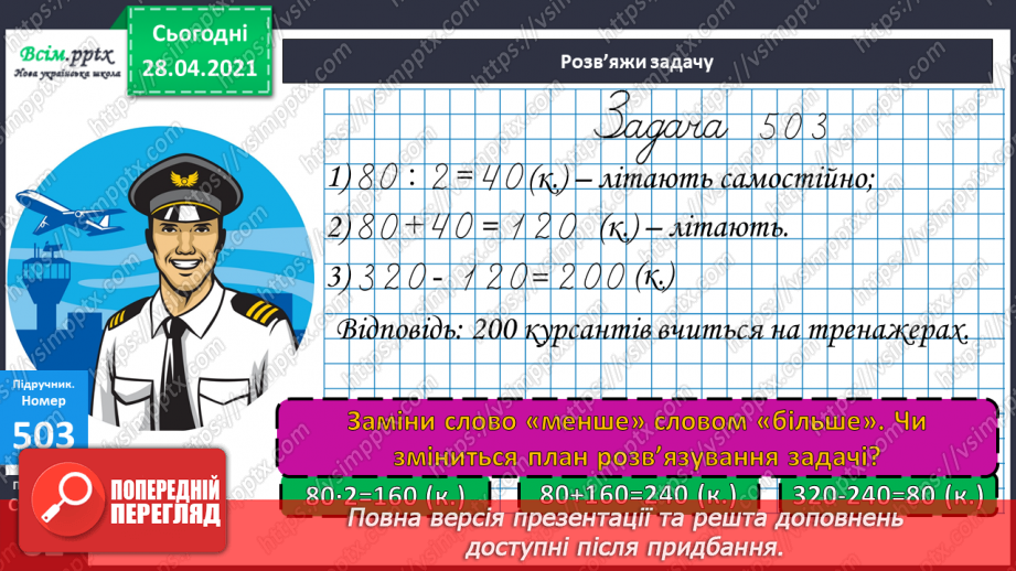 №134 - Залежність між множником і добутком. Розв'язування задач.19