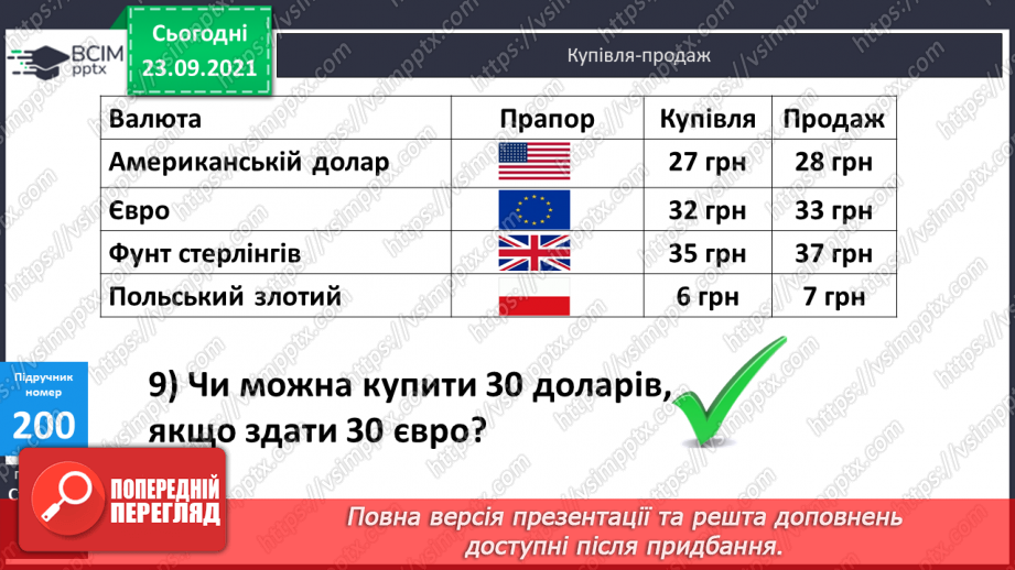 №026 - Письмове ділення у випадку, коли частка містить нуль у середині запису числа; у кінці запису числа. Перевірка письмового множення і ділення23 №026 - Письмове ділення у випадку, коли частка містить нуль у середині запису числа; у кінці запису числа. Перевірка письмового множення і ділення23
