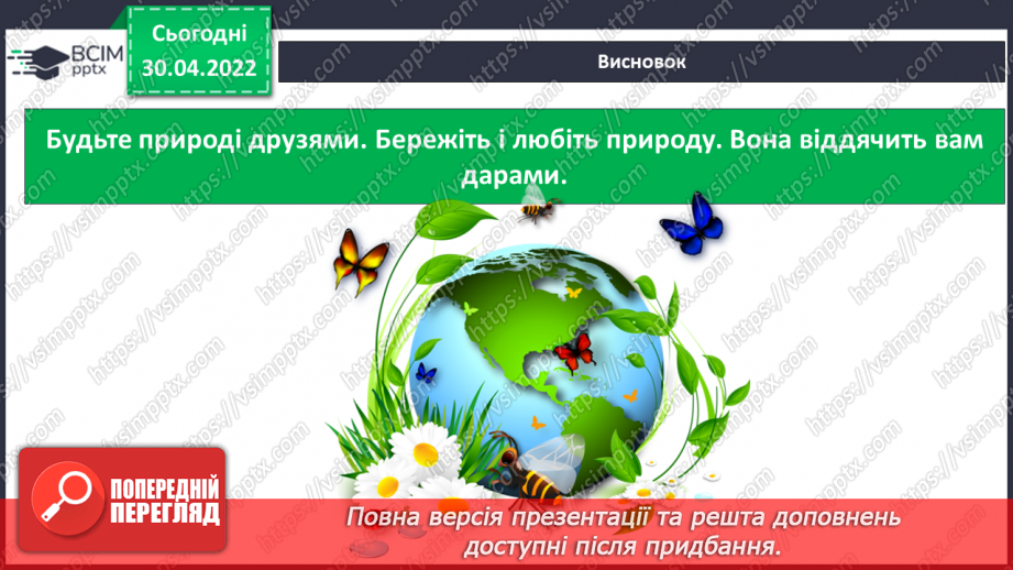 №098 - Земля — спільний дім для всіх людей. Охорона природи в Україні.26 №098 - Земля — спільний дім для всіх людей. Охорона природи в Україні.26
