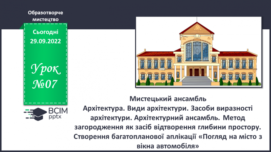 №07 - Мистецький ансамбль0