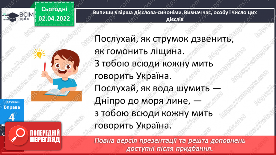 №102 - Навчаюся правильно записувати особові закінчення дієслів у теперішньому часі.10