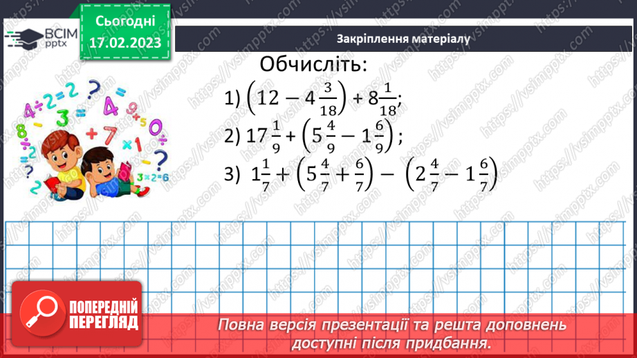 №109 - Розв’язування вправ та задач на додавання і віднімання мішаних чисел.18