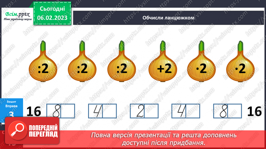 №080 - Зв’язок дій множення і ділення. Складання таблиці ділення на 2. Розв’язування задач.21