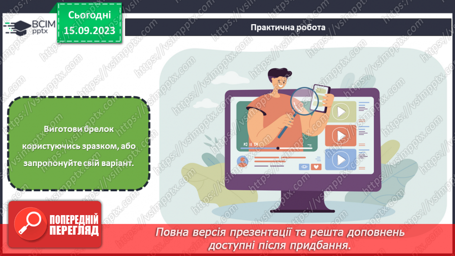 №08 - Проєктна робота «Виготовлення брелку».21