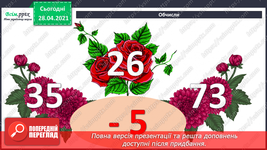 №008 - Зміна різниці внаслідок зміни компонентів. Віднімання способом округлення. Складання задач за схемами.7