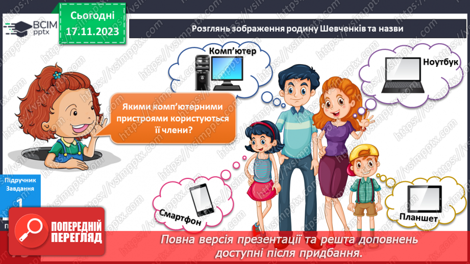 №101 - Я використовую пристрої4