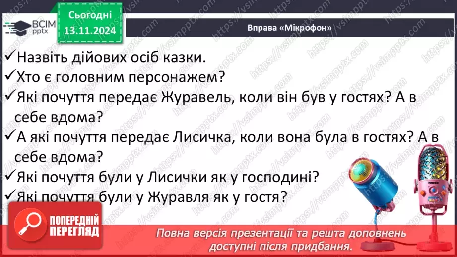 №047 - Не роби іншому того, чого сам не любиш. «Лисичка і Журавель» (українська народна казка).40