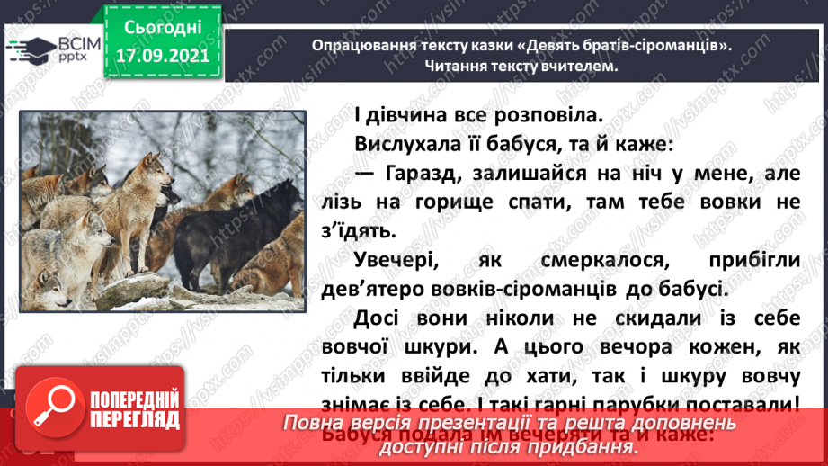 №019 - Народні казки. Дев’ять братів-сіроманців (Хорватська народна казка)10 №019 - Народні казки. Дев’ять братів-сіроманців (Хорватська народна казка)10
