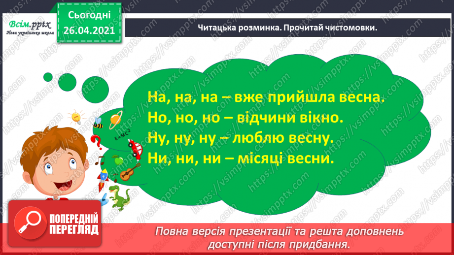 №104 - 105 - Перевіряю свої досягнення. Підсумок за розділом «Надійшла весна прекрасна…». Робота з дитячою книжкою2