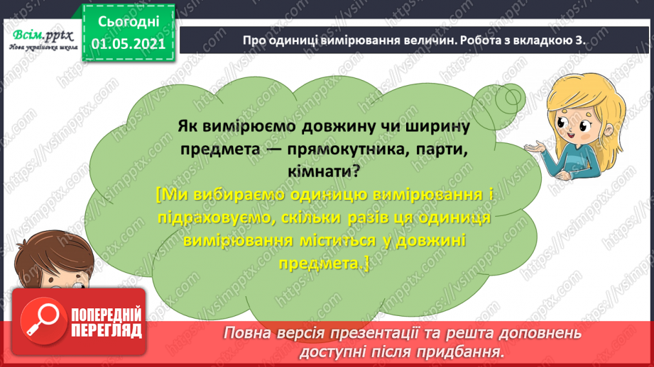 №041 - Повторюємо одиниці вимірювання величин5 №041 - Повторюємо одиниці вимірювання величин5