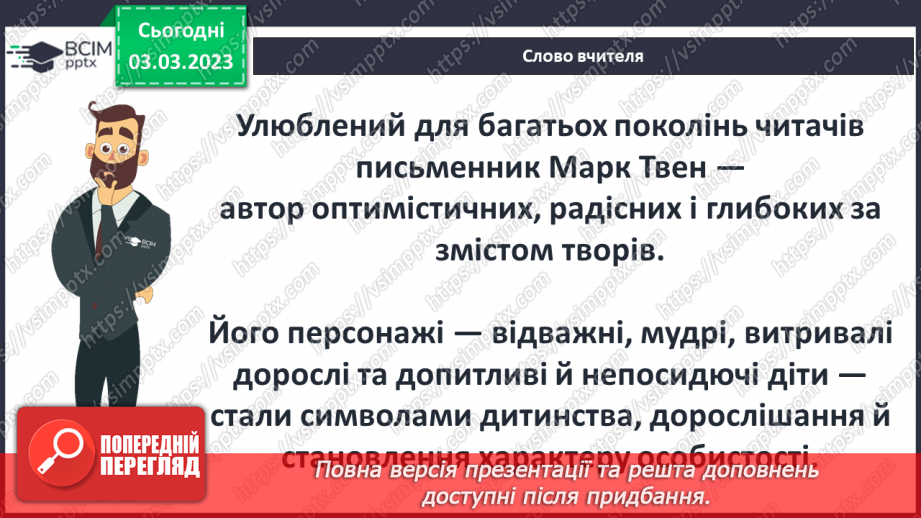 №45 - Марк Твен «Пригоди Тома Соєра» Світ дитинства в романі.4