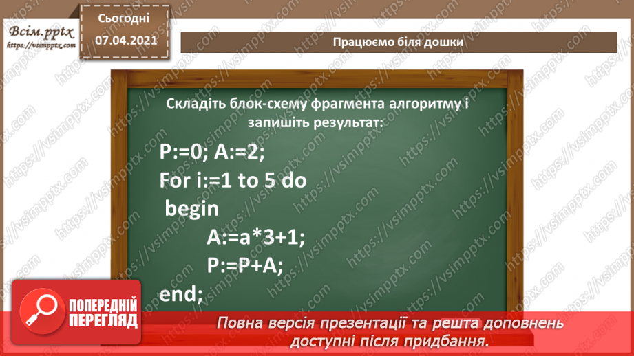 №55 - Алгоритми з повтореннями для опрацювання величин. Цикл з лічильником7