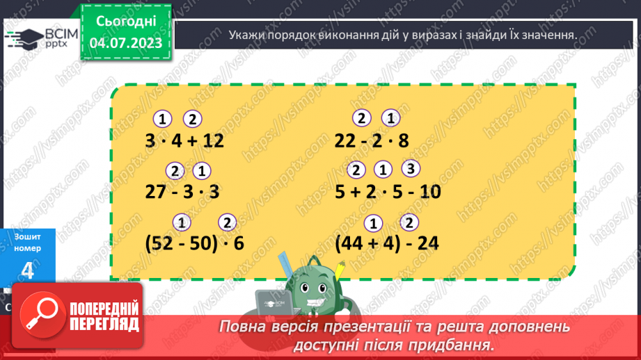 №091-92 - Порядок виконання дій у виразах.24