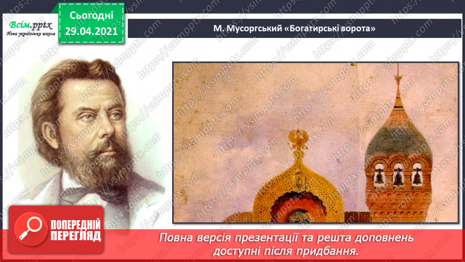 №24 - Картинки з виставки (продовження). Лади в музиці. Слу­хання: М. Мусоргський сюїта для фортепіано «Картинки з виставки».6