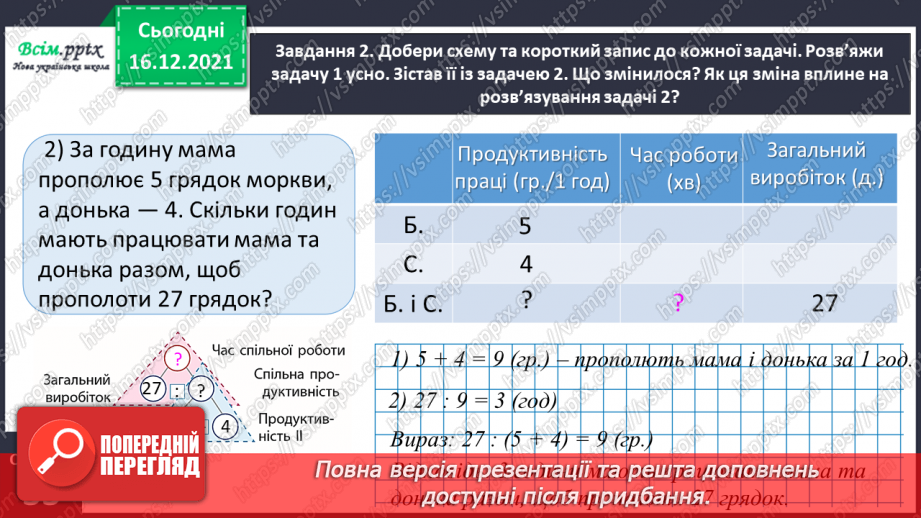 №150 - Знайомимось із задачами на спільну роботу12 №150 - Знайомимось із задачами на спільну роботу12