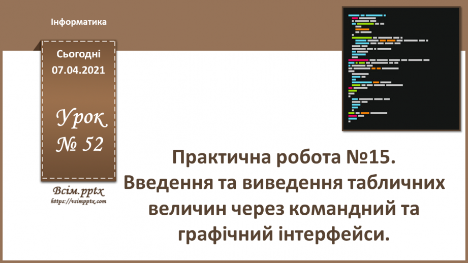 №52 - Практична робота №15. Введення та виведення табличних величин через командний та графічний інтерфейси.0