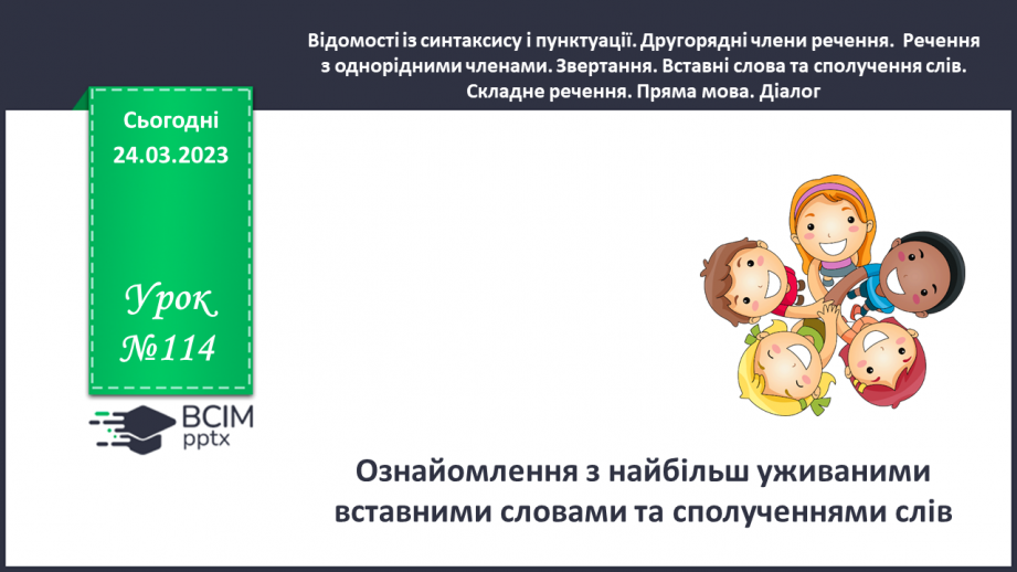 №114 - Ознайомлення з найбільш уживаними словами та сполученнями слів.0