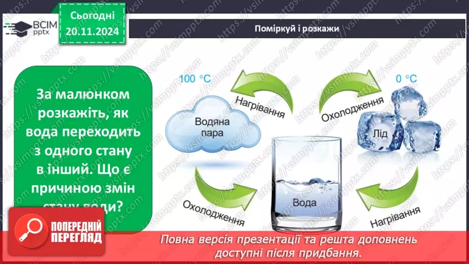 №039 - Три стани води. Досліджуємо стани води.15