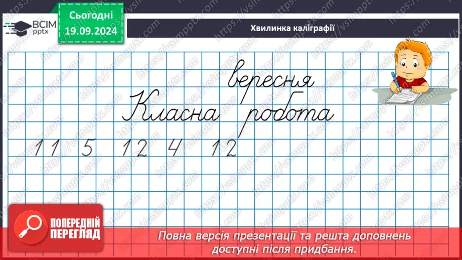 №012 - Закріплення вивчених випадків додавання з переходом через десяток. Складання і обчислення виразів9