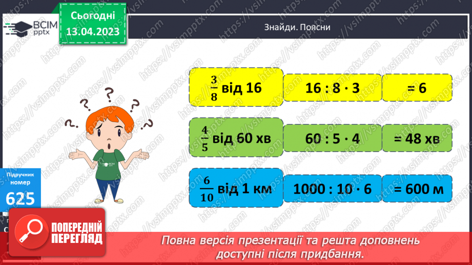 №158-159 - Знаходження дробу від числа.11