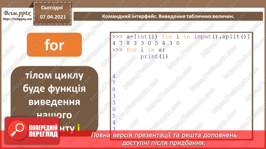 №50 - Введення та виведення табличних величин. Командний інтерфейс.9