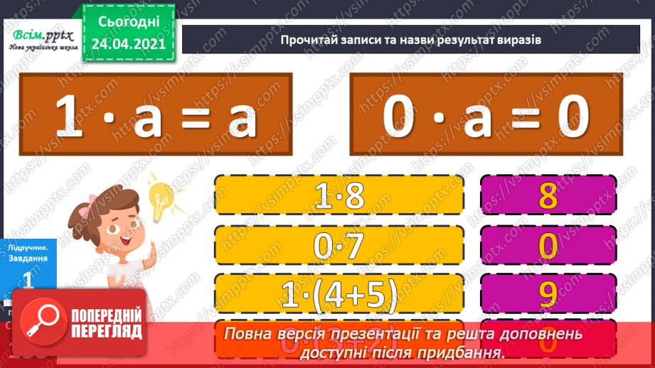 №119 - Множення чисел 1 та 0. Множення на 1 та 0. Розв’язування задач із запитанням «На скільки…»12