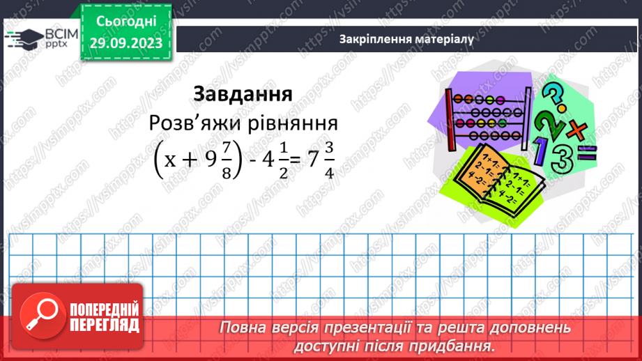 №027 - Розв’язування вправ і задач на додавання і віднімання мішаних чисел.21