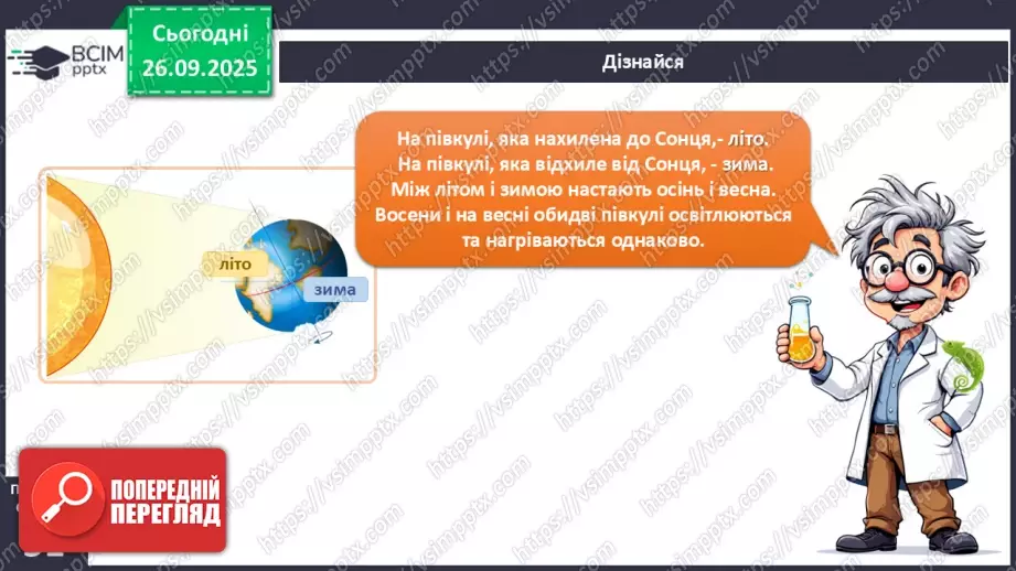 №0017 - Річний рух Землі та його наслідки.11 №0017 - Річний рух Землі та його наслідки.11