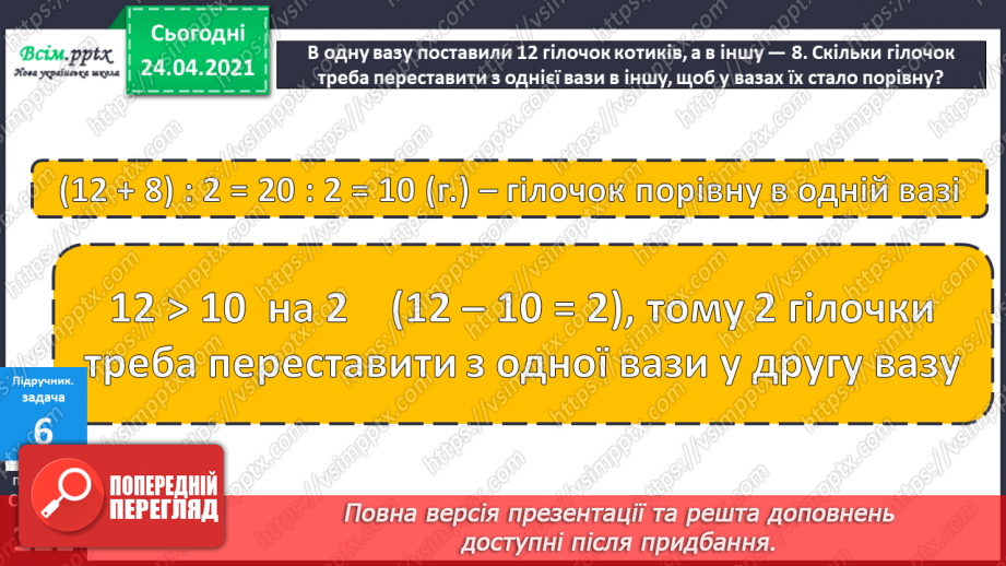 №106 - Складання задач за малюнками та схемами. Вправи на використання таблиці ділення на 8.26