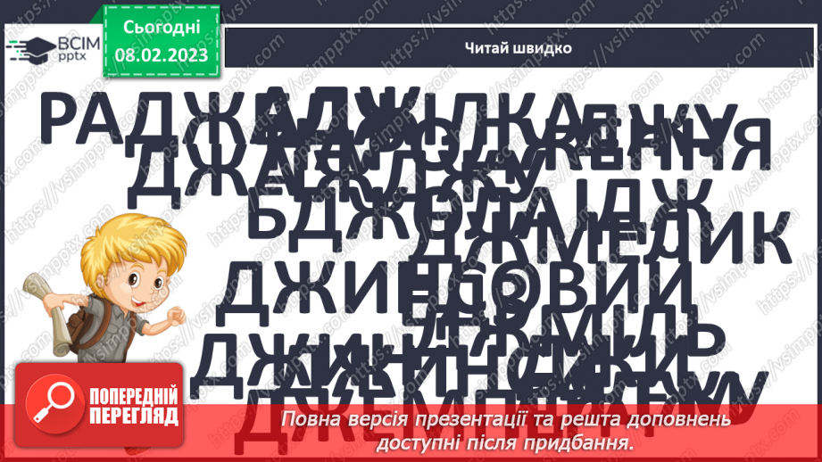 №189 - Читання. Закріплення звука [дж], буквосполучення дж. Опрацювання тексту «Цілющі джерела».9