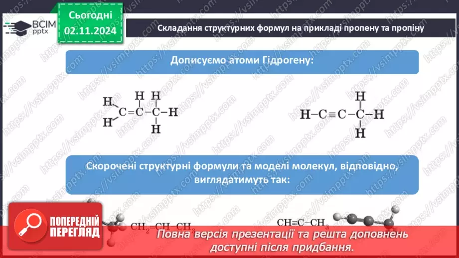 №11 - Алкени й алкіни: гомологічні ряди, ізомерія, номенклатура.14