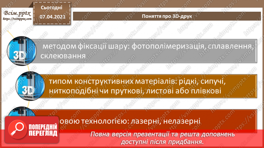 №17 - Створення анімованої тривимірної моделі 3D.  Поняття про 3D-друк.12