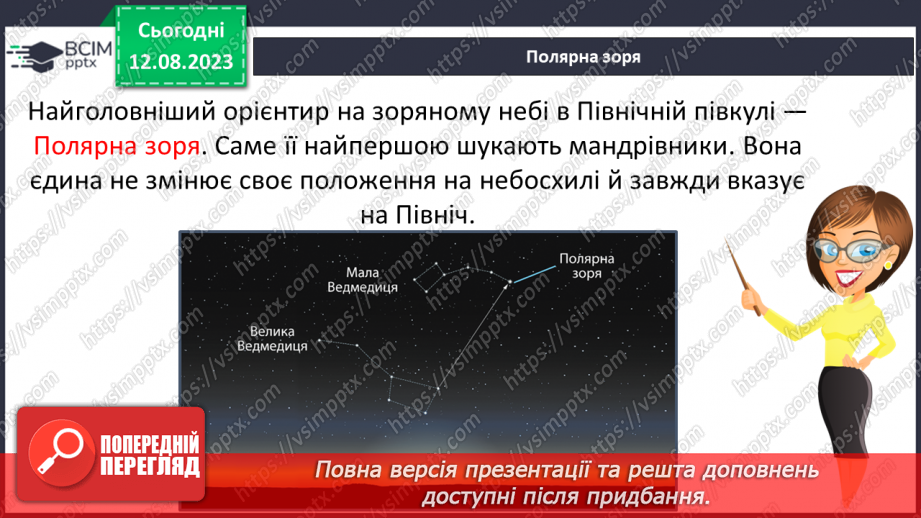 №35 - Спостереження за небом із давніх часів, орієнтування за небесними об’єктами під час мандрівок.7