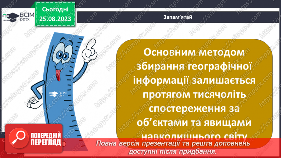 №02-3 - Звідки та як добирати географічні знання. Значення географічних знань у сучасному світі.16