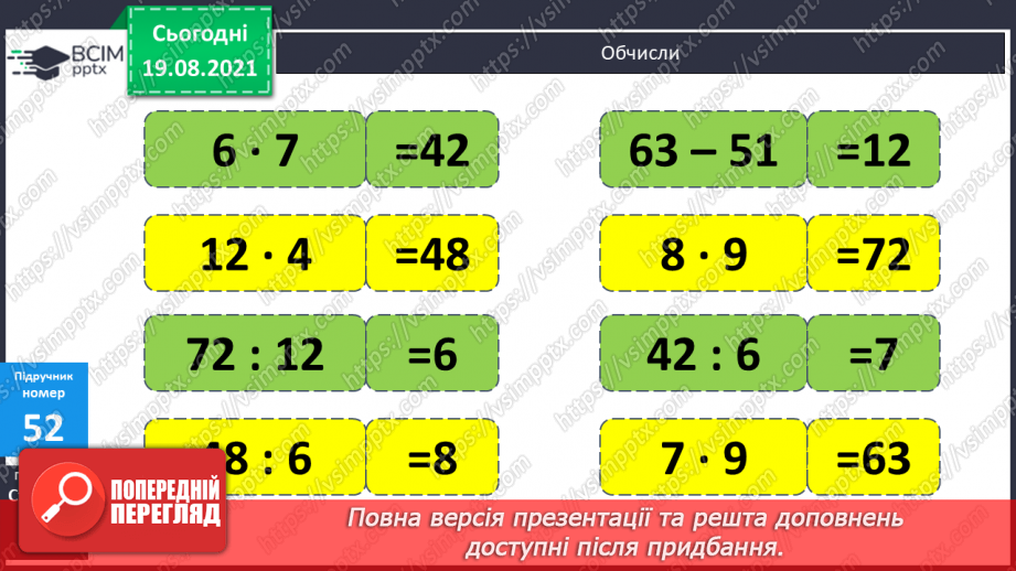 №005 - Удосконалення множення і ділення з числами 1 та 0. Підбирання значення невідомого у нерівностях, розв’язування задач на різницеве порівняння двох добутків.7