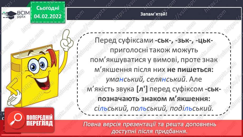 №079 - Навчаюся правильно вимовляти і записувати прикметники на –ський, - зький, -цький.6