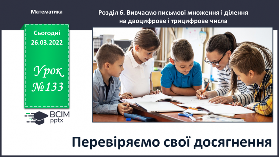 №133 - Перевіряємо свої досягнення0 №133 - Перевіряємо свої досягнення0