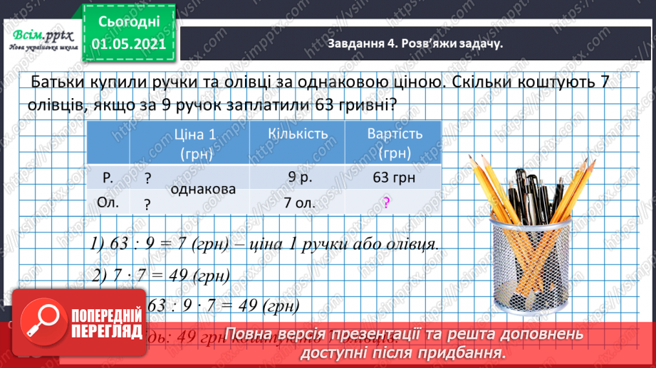№097 - Знайомимось  із задачами на знаходження четвертого пропорційного19 №097 - Знайомимось  із задачами на знаходження четвертого пропорційного19