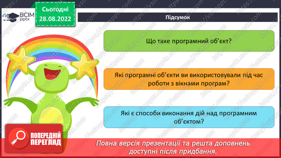 №002 - Інструктаж з БЖД.  Програмні об’єкти та дії над ними. Параметри програмних об’єктів18