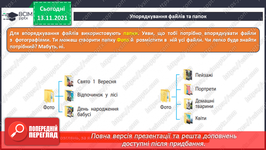 №12 - Інструктаж з БЖД. Файли і теки. Класифікація та упорядкування інформації у файловій системі. Переміщення до тек заданих файлів із вказанням визначеного шляху.10