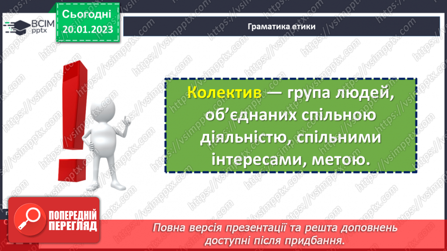 №20 - Як людина має поводитися у колективі? (6 №20 - Як людина має поводитися у колективі? (6
