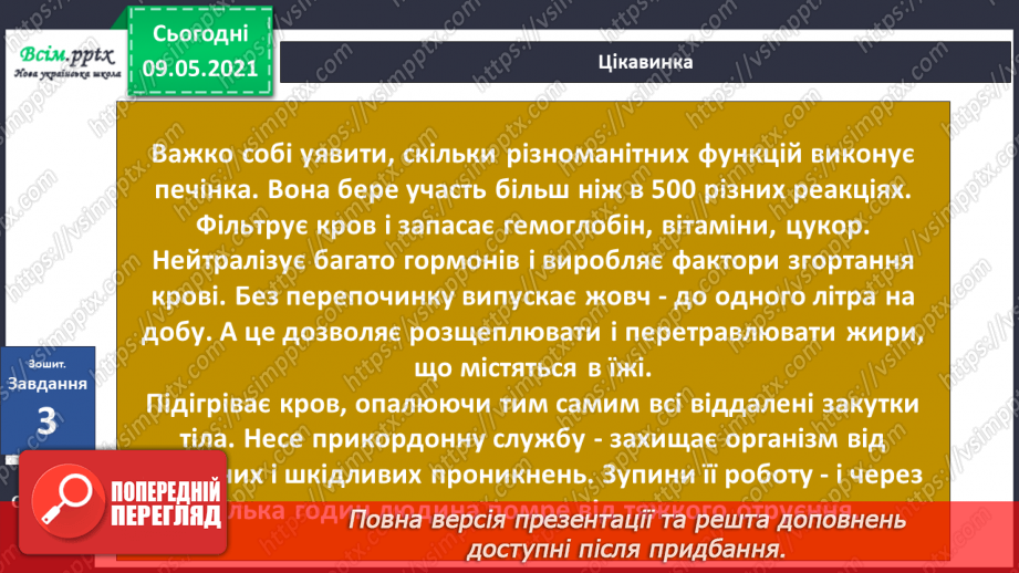 №088 - Які органи допомагають людині перетравлювати їжу?21