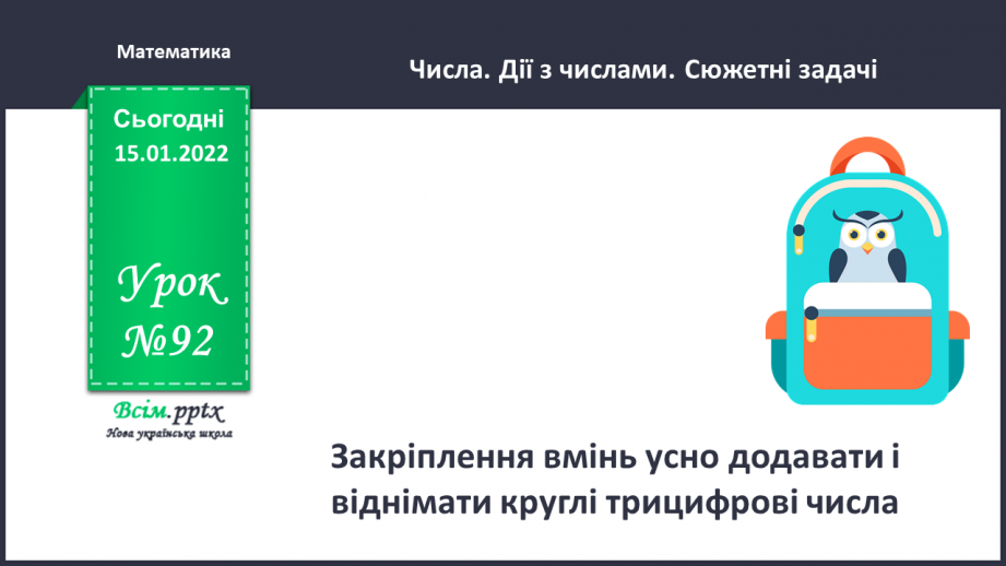 №092 - Закріплення вмінь усно додавати і віднімати круглі трицифрові числа.0