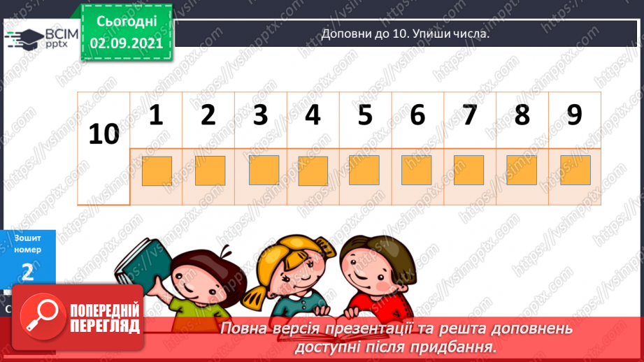 №010 - Додавання чисел виду 17 + 3. Доповнення до 10. Вимірю¬вання довжин відрізків. Розв’язування задач18