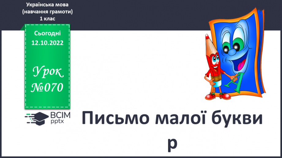 №070 - Письмо малої букви р. Написання складів і слів із буквою р.0