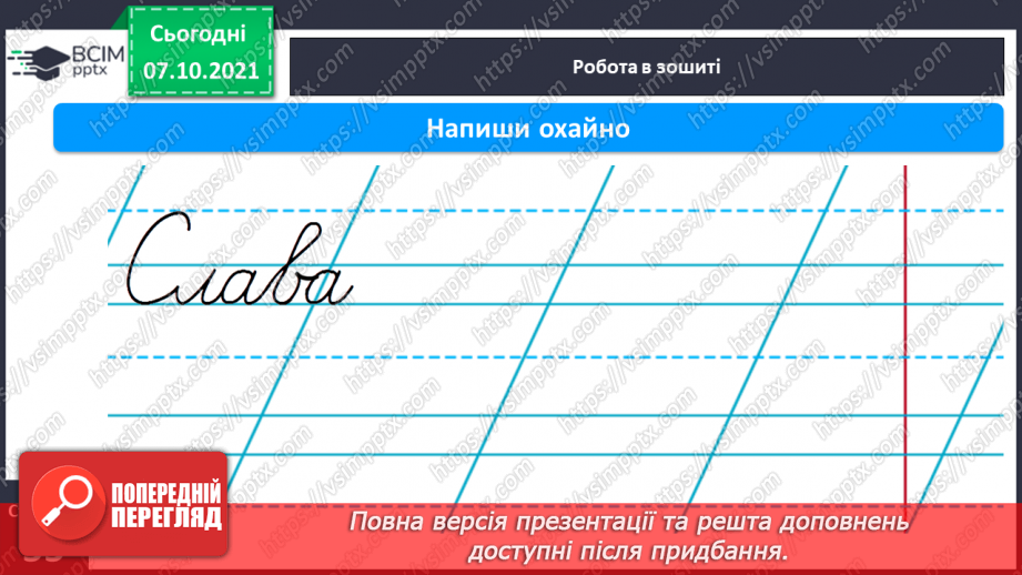 №062 - Письмо великої букви С. Розвиток мовлення за змістом малюнків до казки «Колосок». Звукоскладовий аналіз слів. Списування з друкованого тексту14